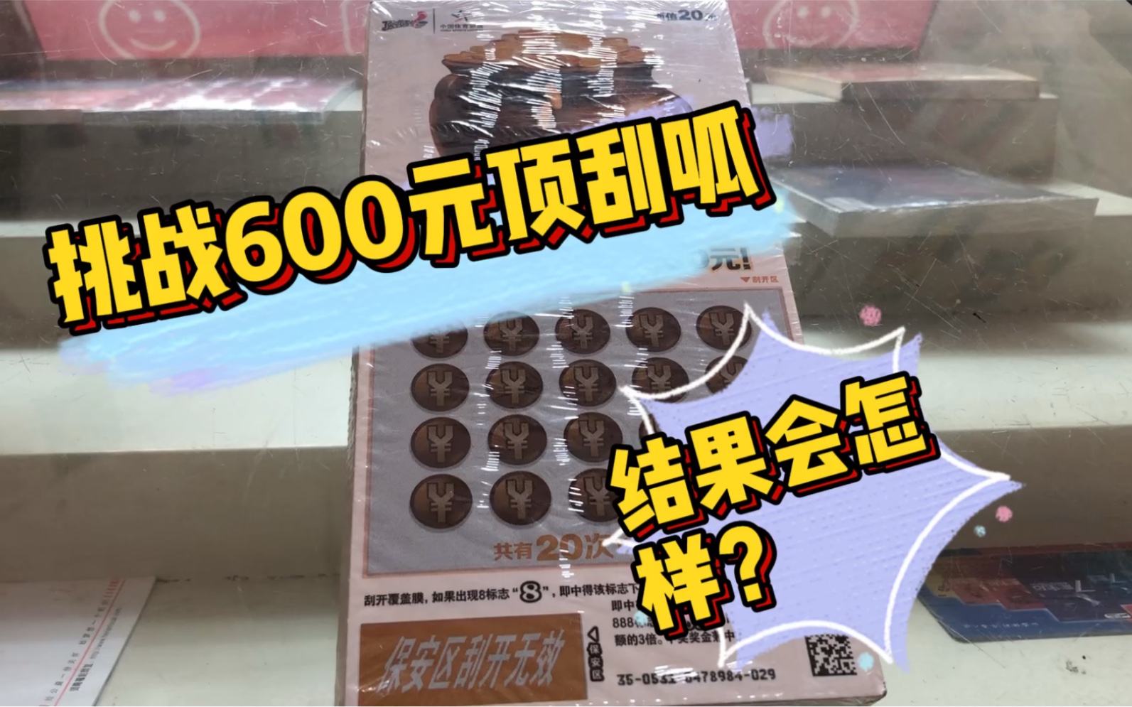 实测600元顶刮呱能中多少?结果如何?哔哩哔哩bilibili