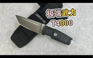 Download Video: Extrema ratio意大利极端武力T4000战术户外小刀