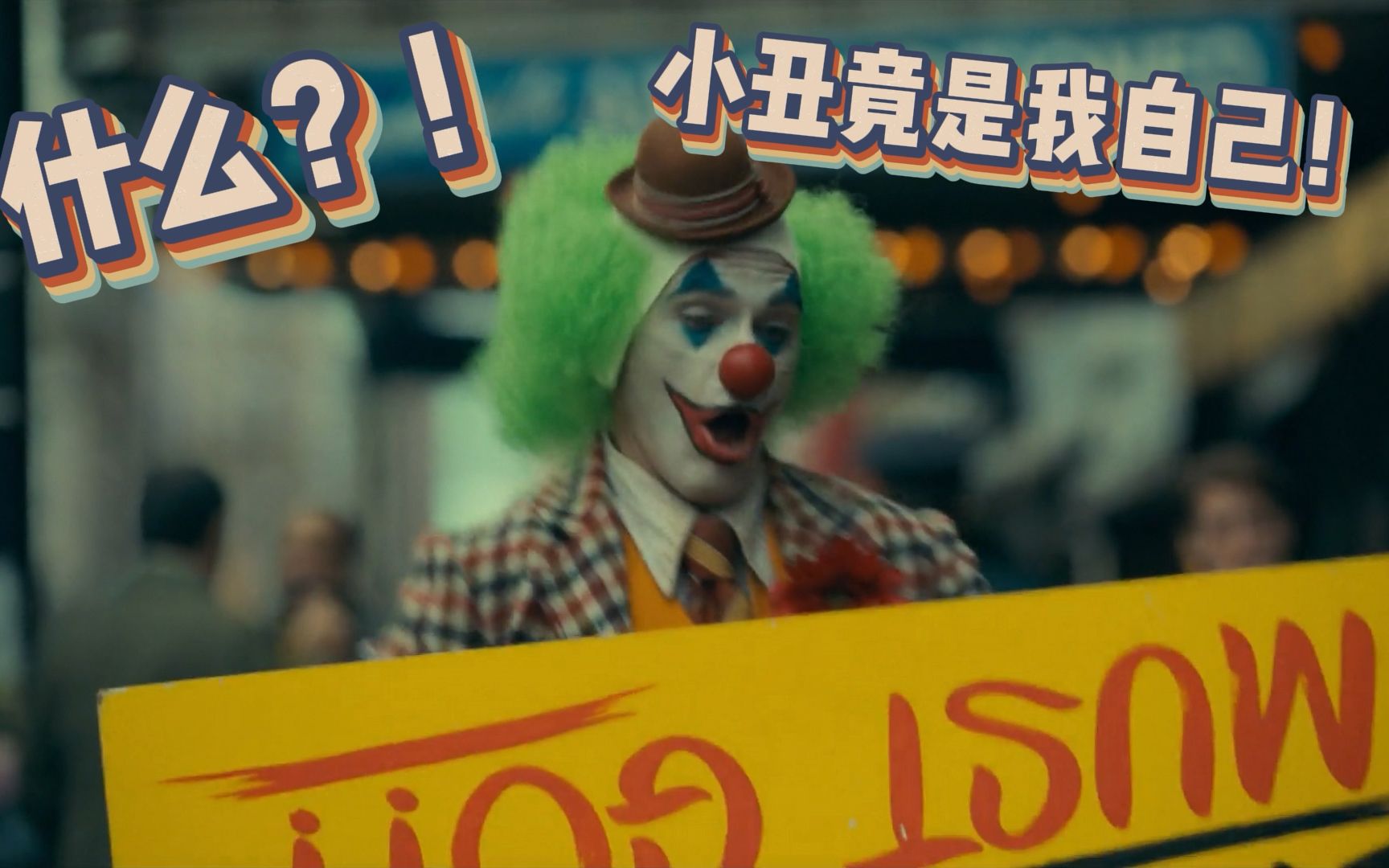 小丑竟是我寄几?你是杯具还是洗具?看完麻系列