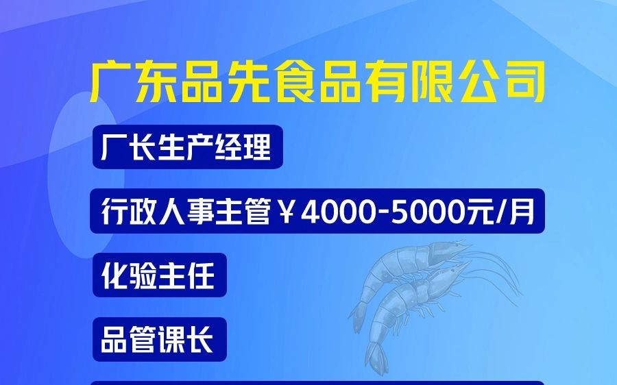 廣東品先食品有限公司招聘信息