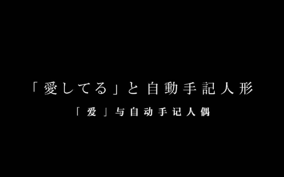 [图]【紫罗兰永恒花园】我想知道 『爱』是什么意思