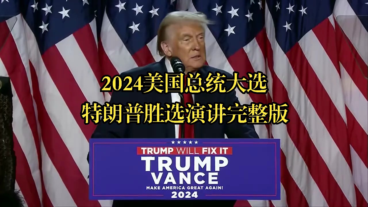 特朗普2024美国总统大选胜选演讲完整版哔哩哔哩bilibili