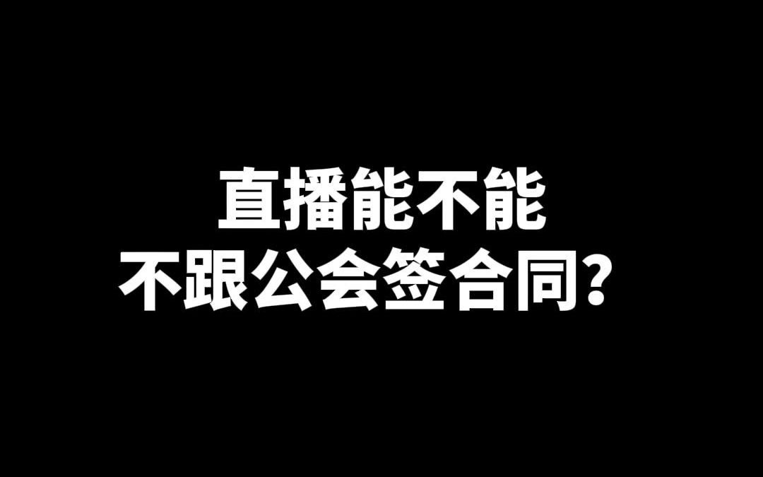 【律小律】主播的合同避坑指南~哔哩哔哩bilibili