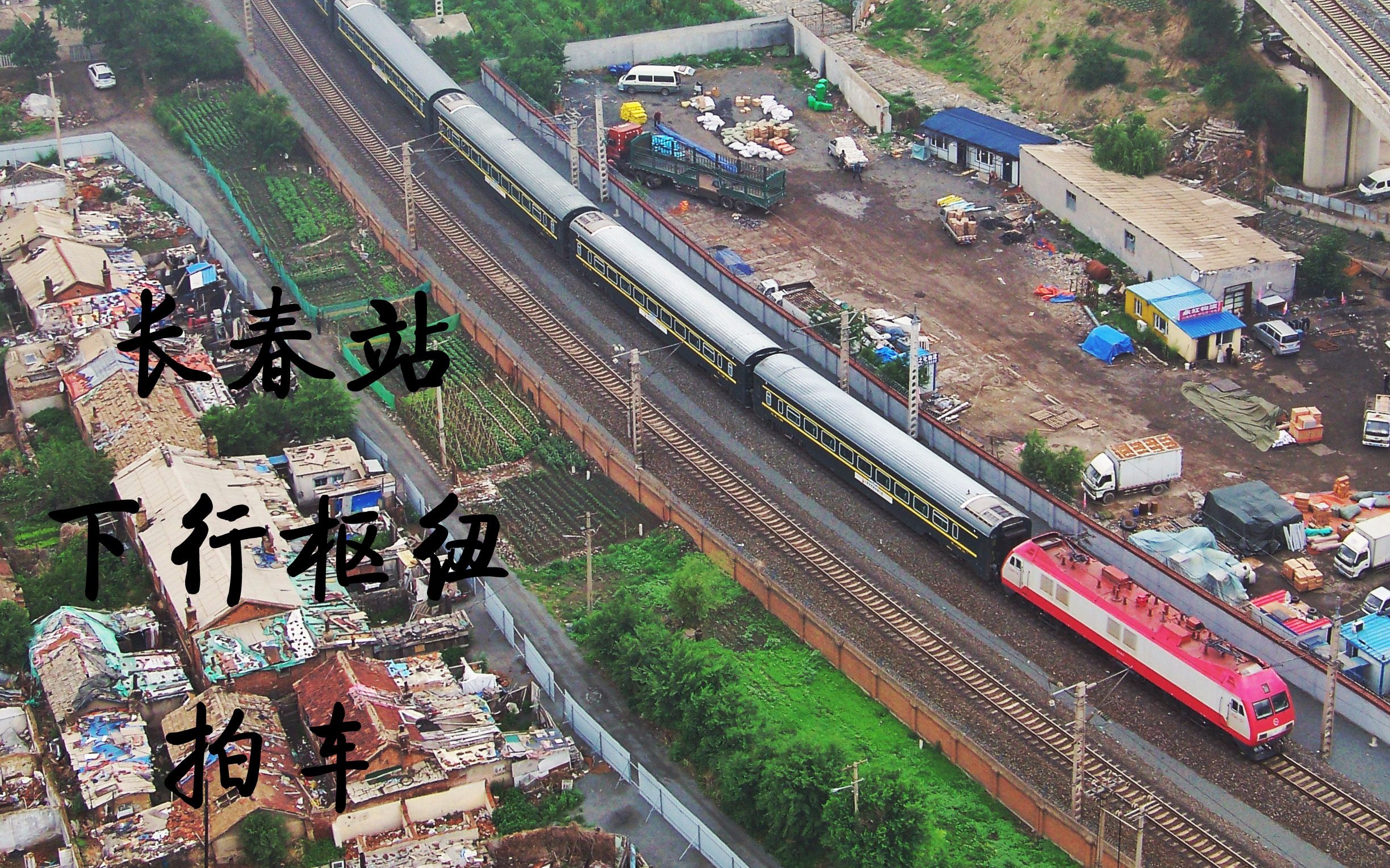 【铁路】夏日拍车2018d1 长春站下行枢纽(中)