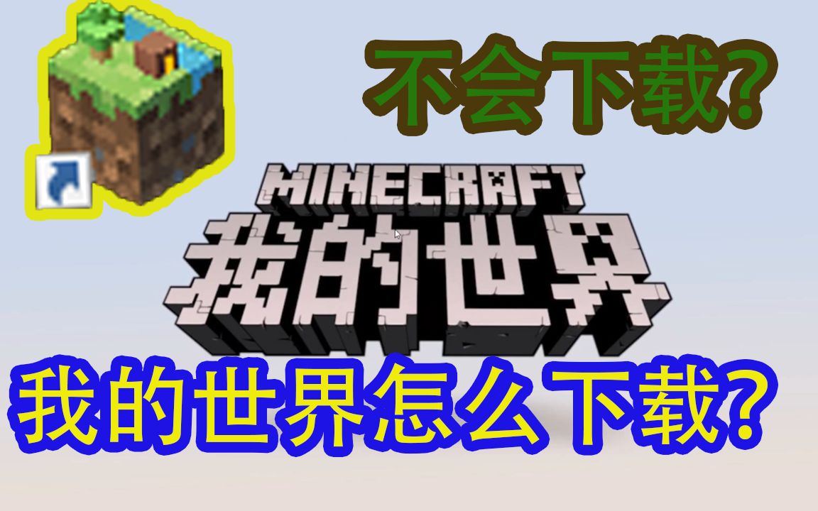 我的世界:网易版minecraft下载教程,你还不会下载中国版?哔哩哔哩bilibili