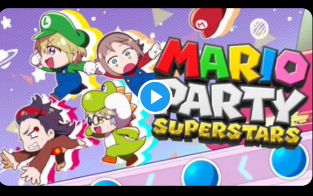 [图]【生/luxiem联动/Mysta/Vox/Ike/Luca】5月16日Mario Party Superstars（马力欧派对 超级巨星）第一局