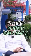 Video herunterladen: 不敢相信，美国绿卡真的太好用了