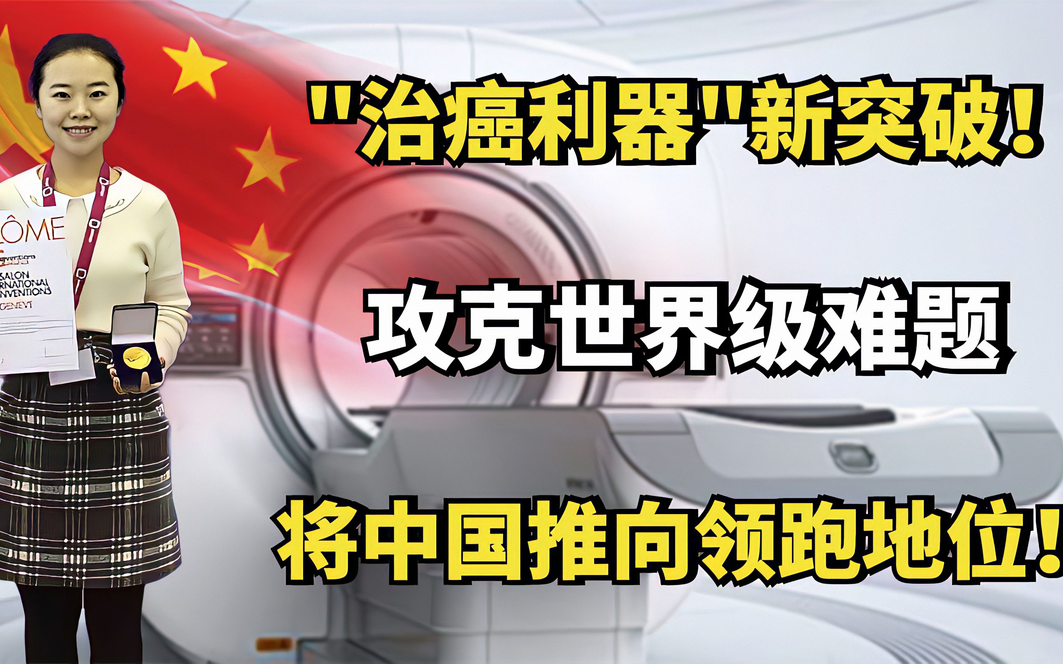 高敏:＂治癌利器＂新突破!攻克世界级难题,将中国推向领跑地位!哔哩哔哩bilibili