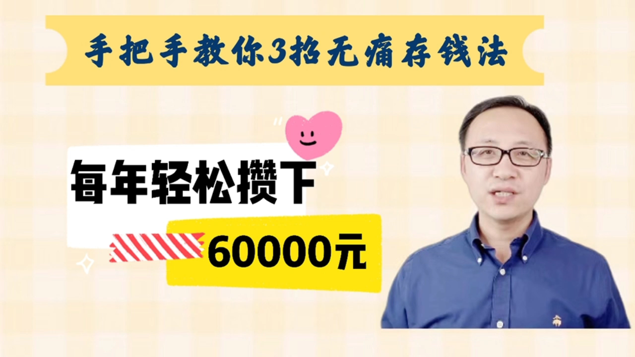 手把手教你3招无痛存钱法!每年轻松攒下60000元!哔哩哔哩bilibili