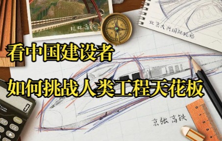 [图]中国建设者挑战人类工程天花板，不断刷新世界纪录！【纪录片《总师传奇》宣传片】