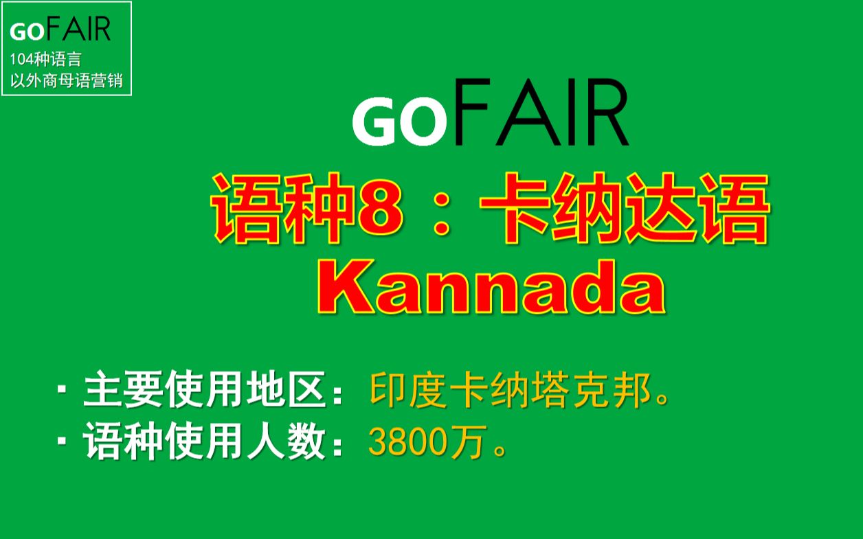 [图]Gofair小语种营销案例，配音语种8：卡纳达语Kannada|印度市场，怎么做谷歌YouTube平台SEO营销来开发客户？多少钱？