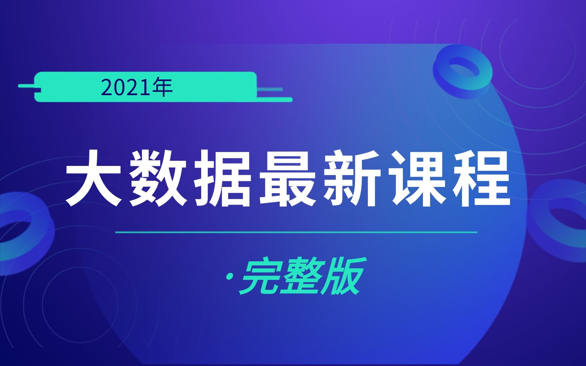 [图]2021年_大数据最新课程（完整版）