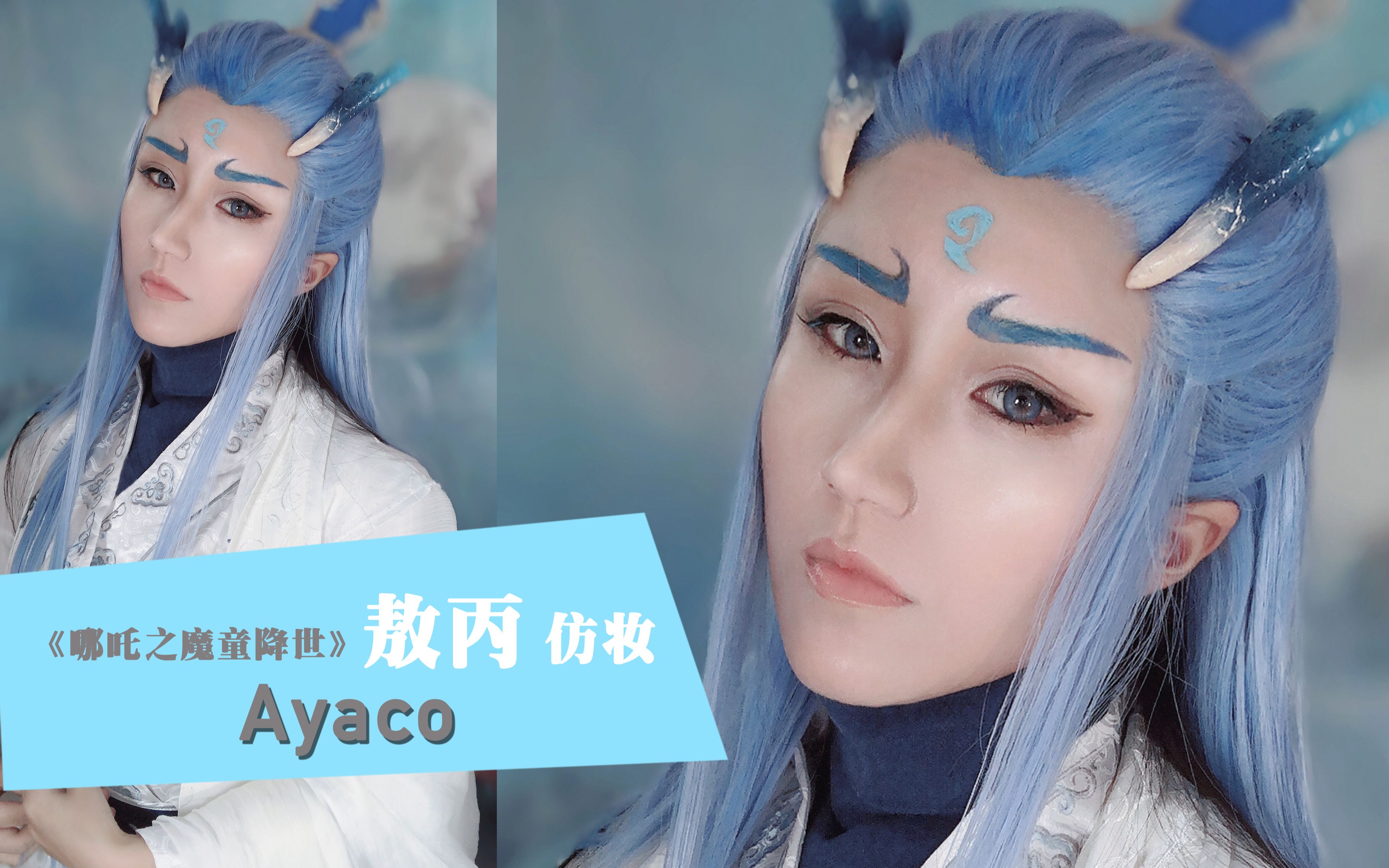 ayaco哪吒之魔童降世敖丙仿妆cos仿妆教程
