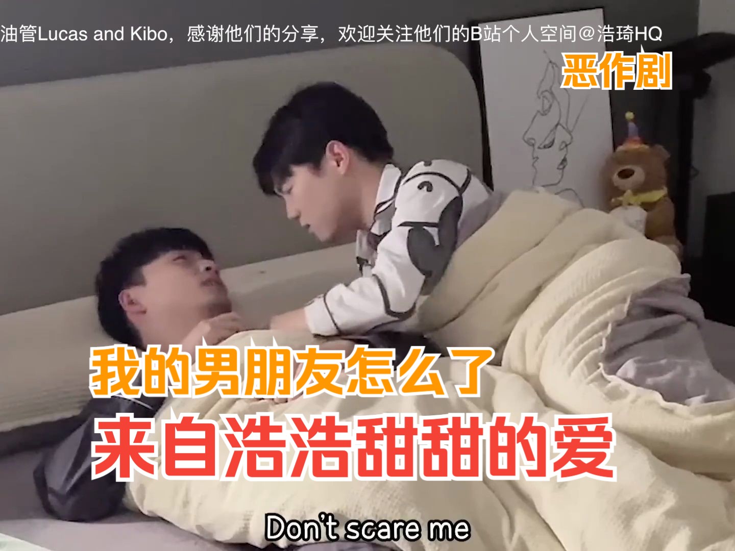 [图]我的男朋友怎么了_来自浩浩甜甜的爱_恶作剧【gay couple Lucas&Kibo夫夫日常】