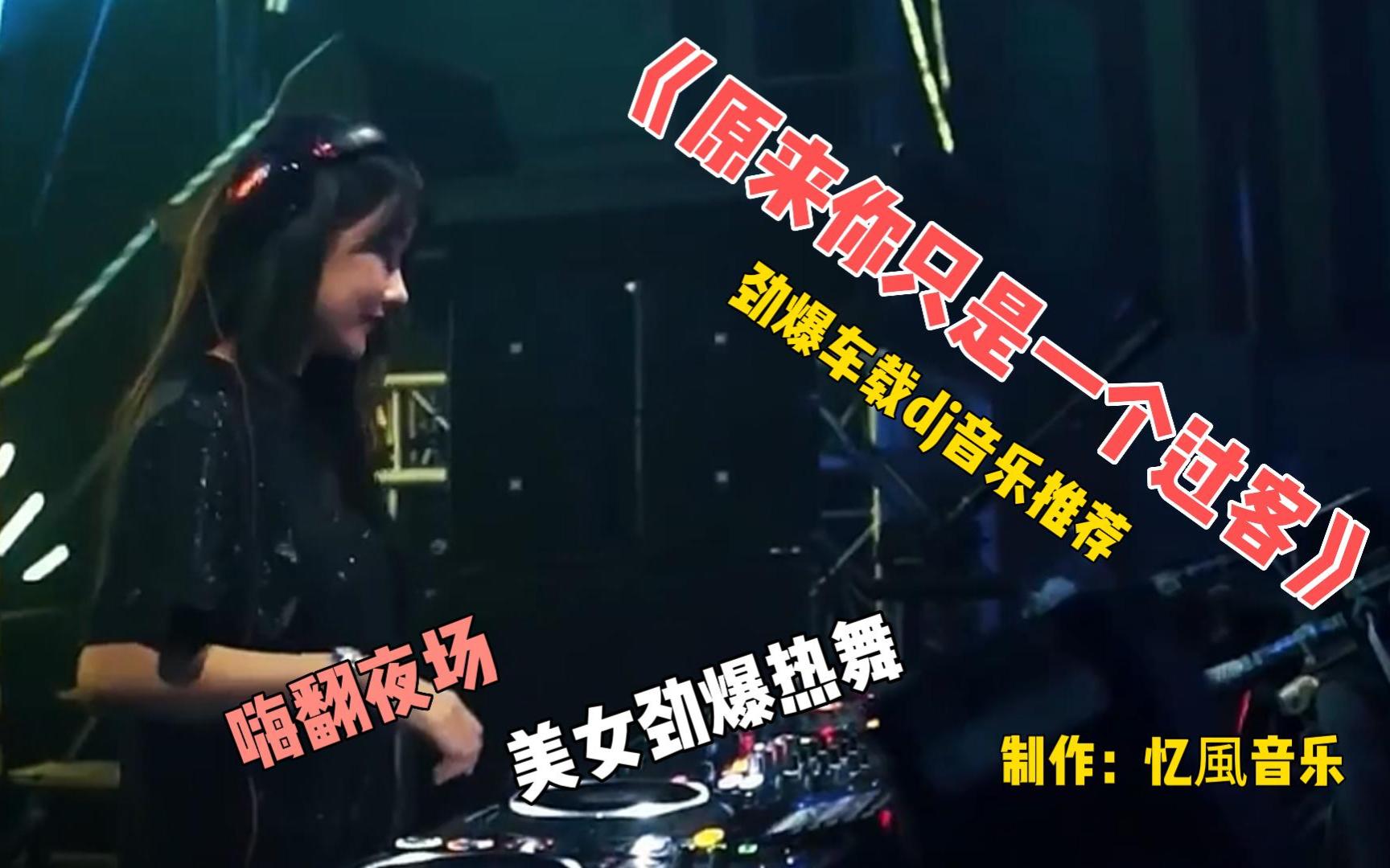 [图]dj音乐推荐《原来你只是一个过客》节奏动感/美女热舞，超好听！