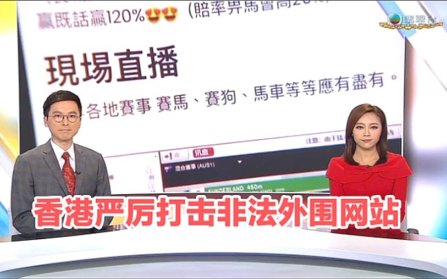 【TVB翡翠台】晚间新闻:香港严厉打击非法外围搏彩网站哔哩哔哩bilibili