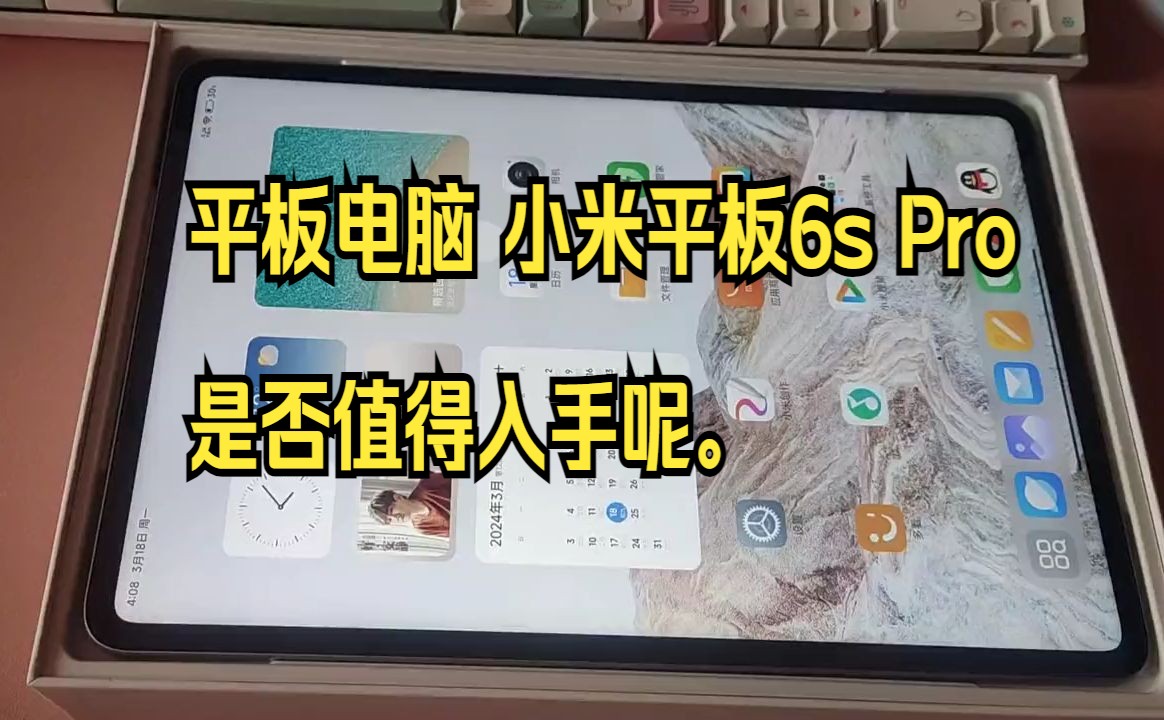 平板电脑 小米平板6s Pro.是否值得入手呢.哔哩哔哩bilibili