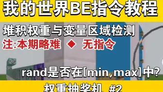 【我的世界BE指令】堆积权重和变量动态区域教程 Ⅱ 权重抽奖机教程 #2