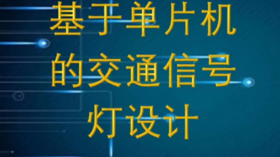 基于单片机的交通信号灯设计哔哩哔哩bilibili