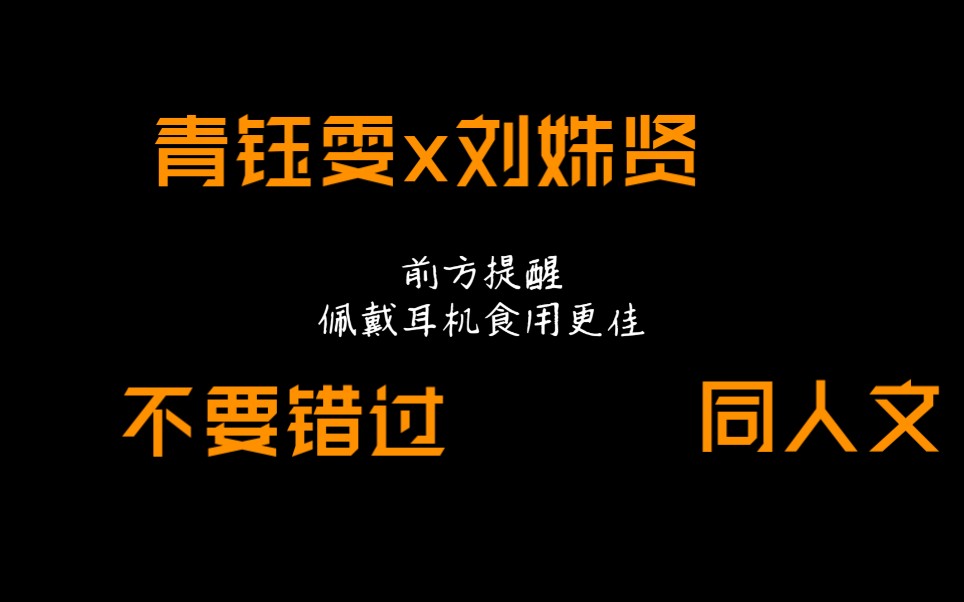 【SNH48同人文】【BEJ48青钰雯x刘姝贤】蓝莲花/当同人文中的故事成真/配音向(第一集)哔哩哔哩bilibili