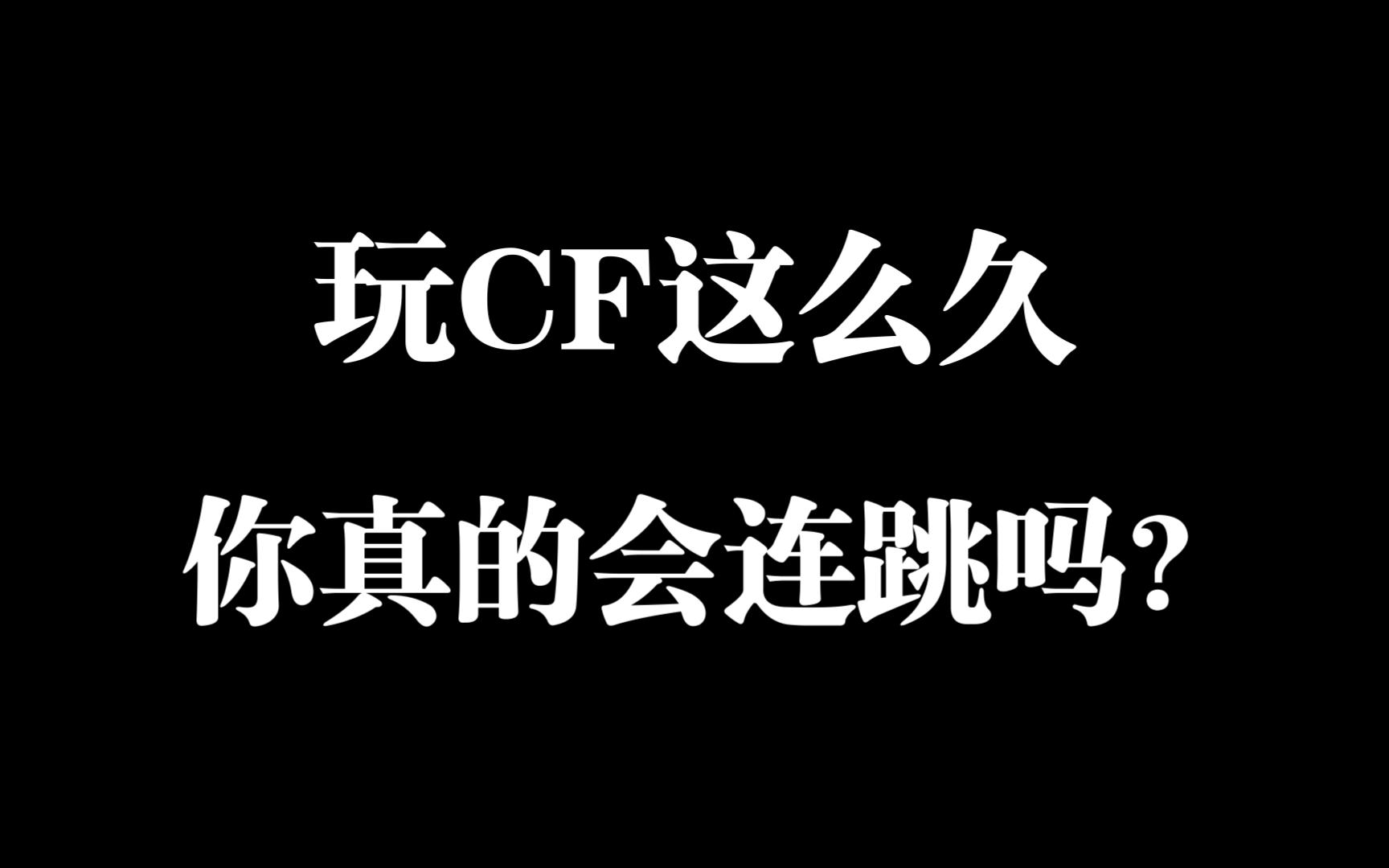 CF小技巧之你真的会连跳吗?排位实战连跳细节讲解,助你残局无声游走绕后!哔哩哔哩bilibili穿越火线技巧