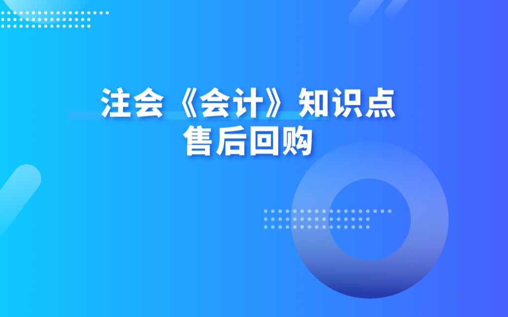 注会《会计》知识点:售后回购哔哩哔哩bilibili