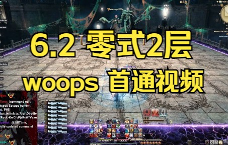 [6.2]零式炼狱篇2层(P6S)首通视频[woops][FF14]FF14