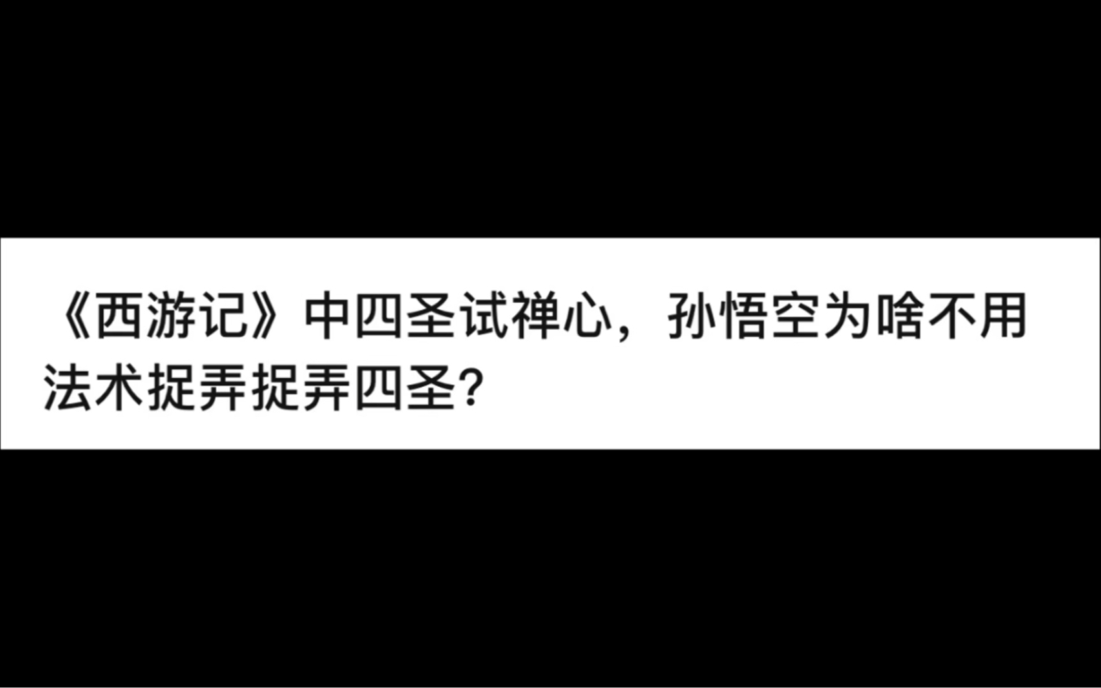 [图]《西游记》中四圣试禅心，孙悟空为啥不用法术捉弄捉弄四圣？