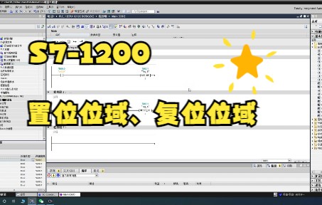 S71200博图置位位域与复位位域指令(PLC)哔哩哔哩bilibili
