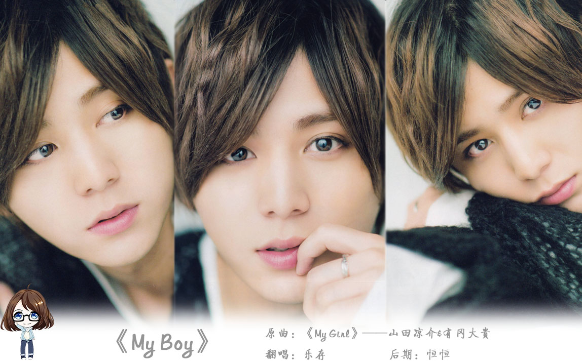 【乐存|HBT山田凉介】My Boy(原曲My Girl)哔哩哔哩bilibili