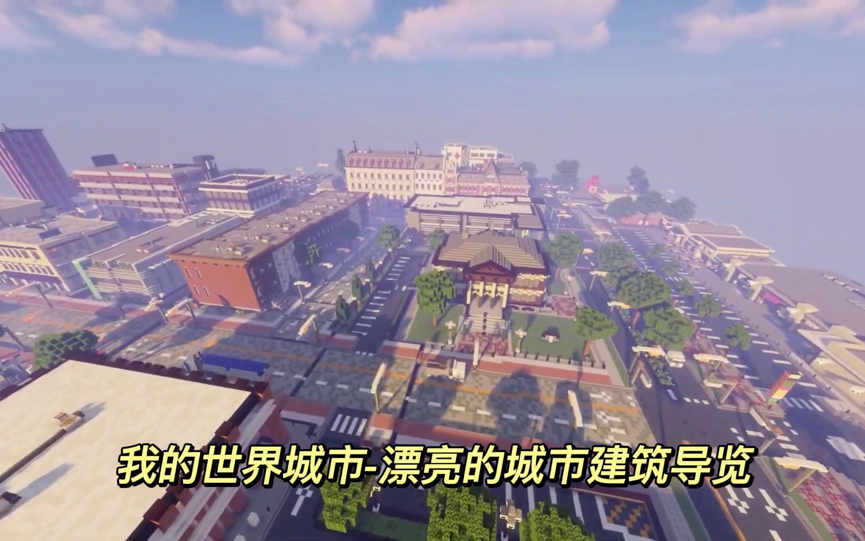 我的世界城市漂亮的城市建筑导览