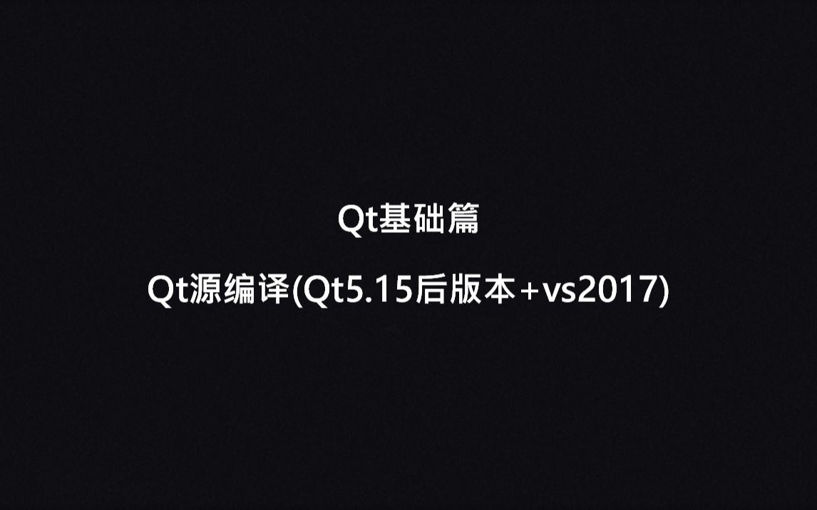 Qt基础知识第一节 Qt源码编译 (Qt5.15后版本+vs2017)哔哩哔哩bilibili