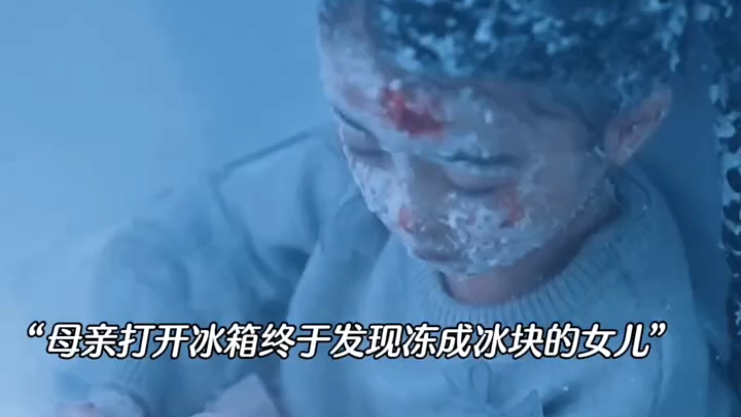 母亲打开冰箱终于发现被冻成冰块的女儿！#新剧推荐 #置顶评论免费看全集