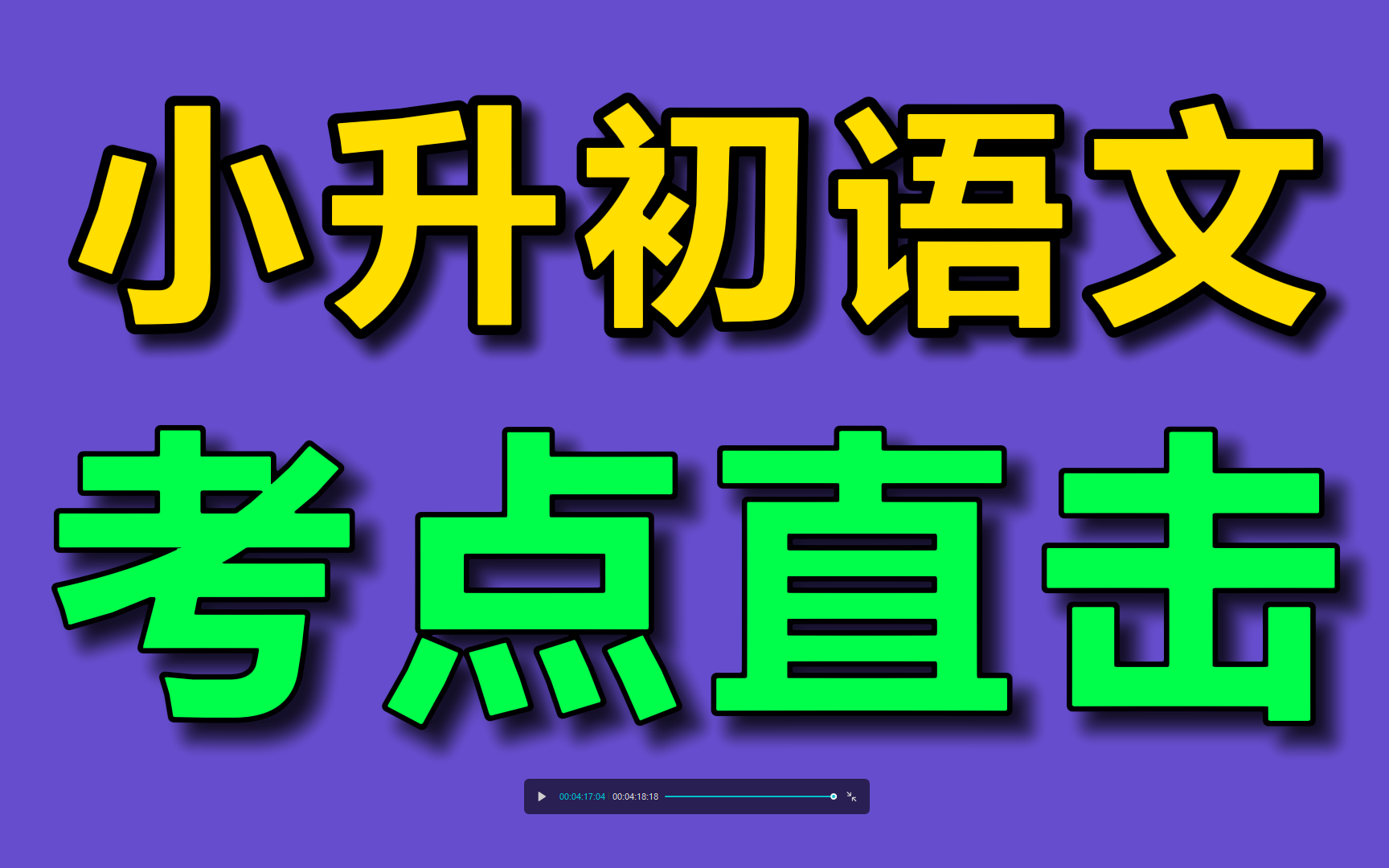 小学六年级语文小升初语文考点直击【34讲】 有完整版一共34讲哔哩哔哩bilibili