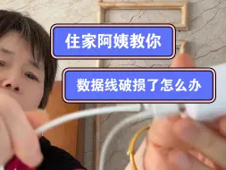 Télécharger la video: 我是一位住家阿姨，数据线用久了容易坏，今天教大家一个小方法哦