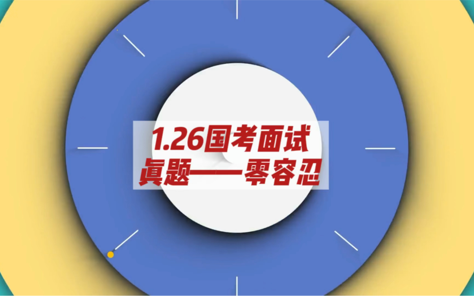 2022年1月26国考面试中纪委面试题例题:你看了《零容忍》系列电视专题片吗?请你谈谈《零容忍》系列电视专题片的重要意义?哔哩哔哩bilibili