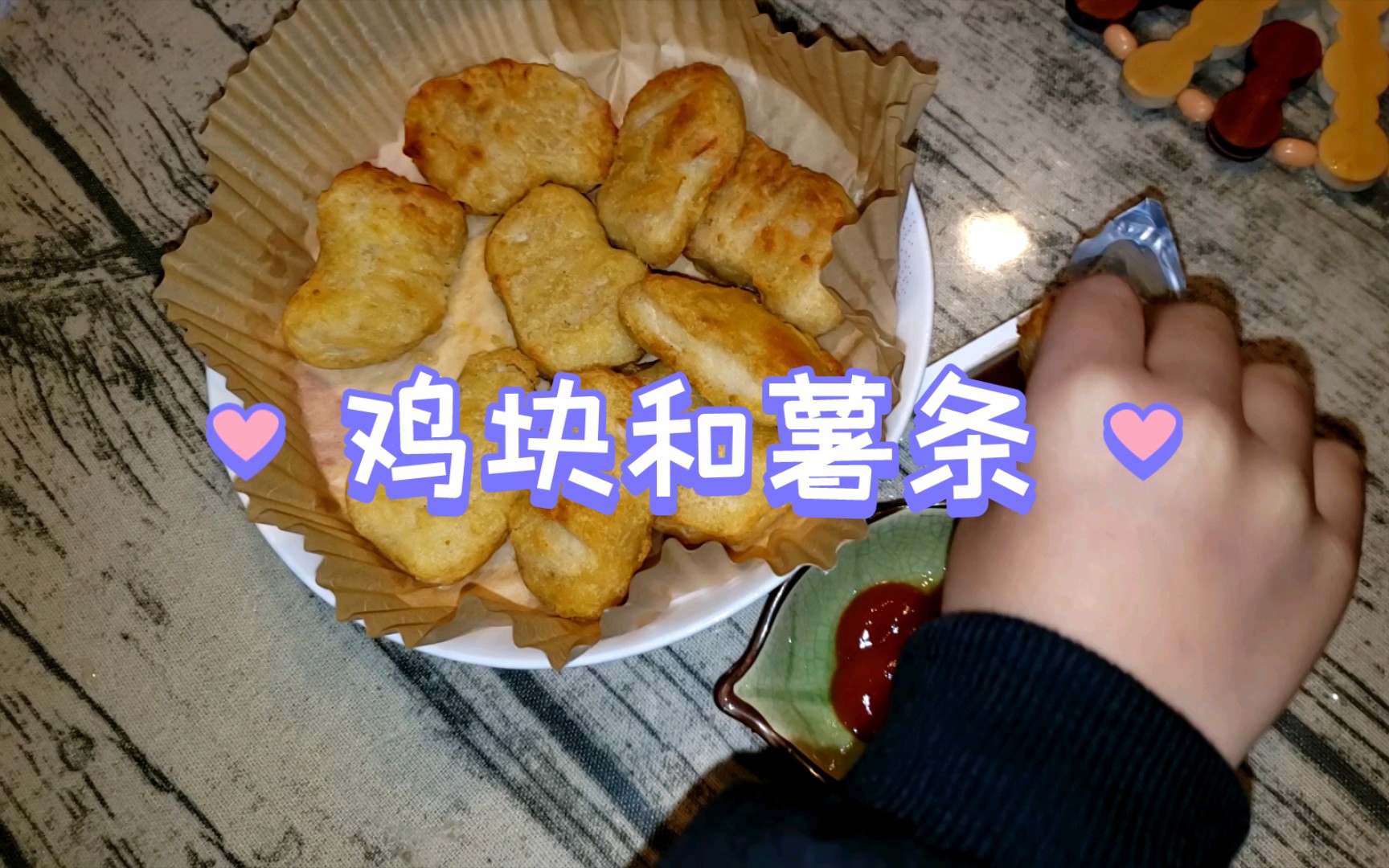 速食伪测评系列~凤翔鸡块和麦肯薯条,据说是肯德基麦当劳同款哔哩哔哩bilibili