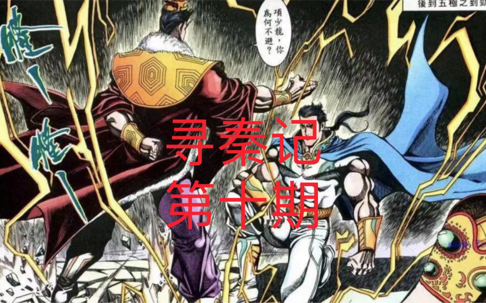 经典漫画解说 寻秦记 第10章 少龙穿越到古代得到皇族美人的青睐哔哩哔哩bilibili