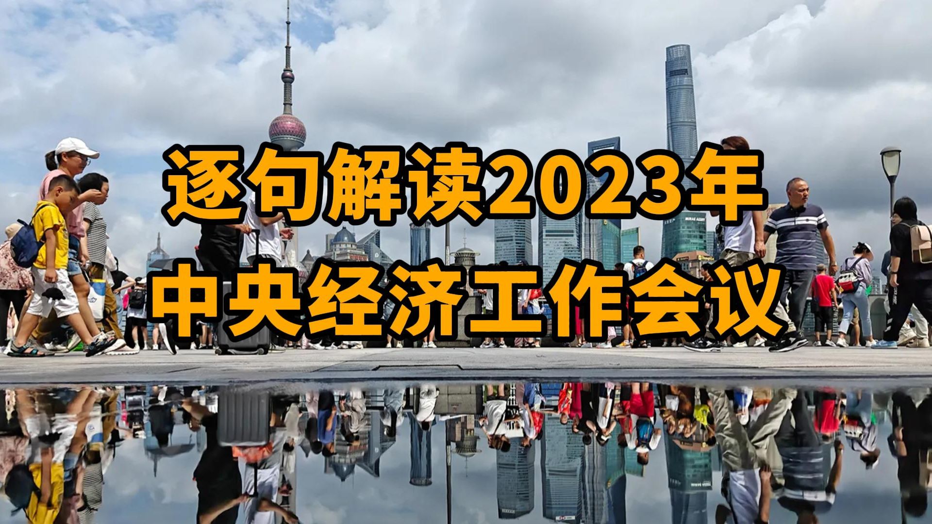 [图]中央经济工作会议透露了哪些信号：逐句解读2023年中央经济工作会议：矛盾与发力点