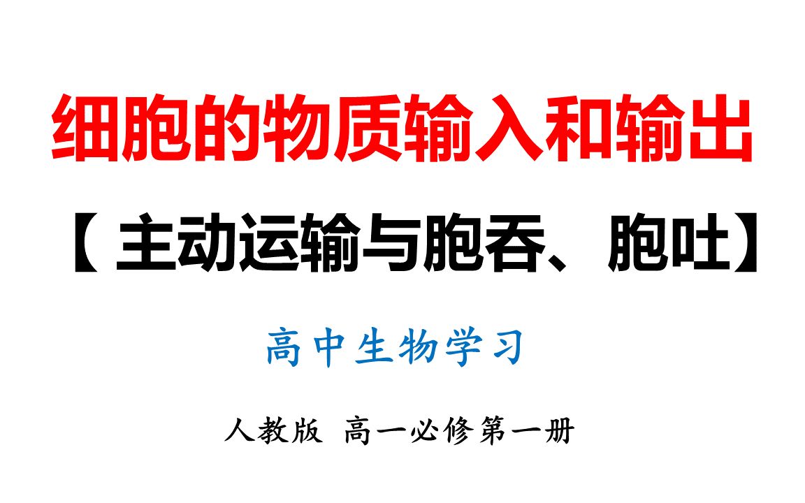 16主动运输与胞吞、胞吐高一生物哔哩哔哩bilibili