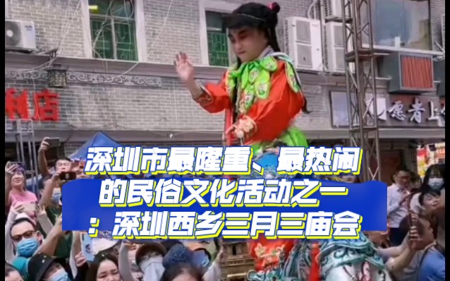 深圳最大规模传统庙会震撼现场系列视频(二)哔哩哔哩bilibili