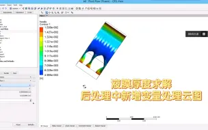 Download Video: 液膜高度求解---添加Fluent和cfd post中不存在的变量