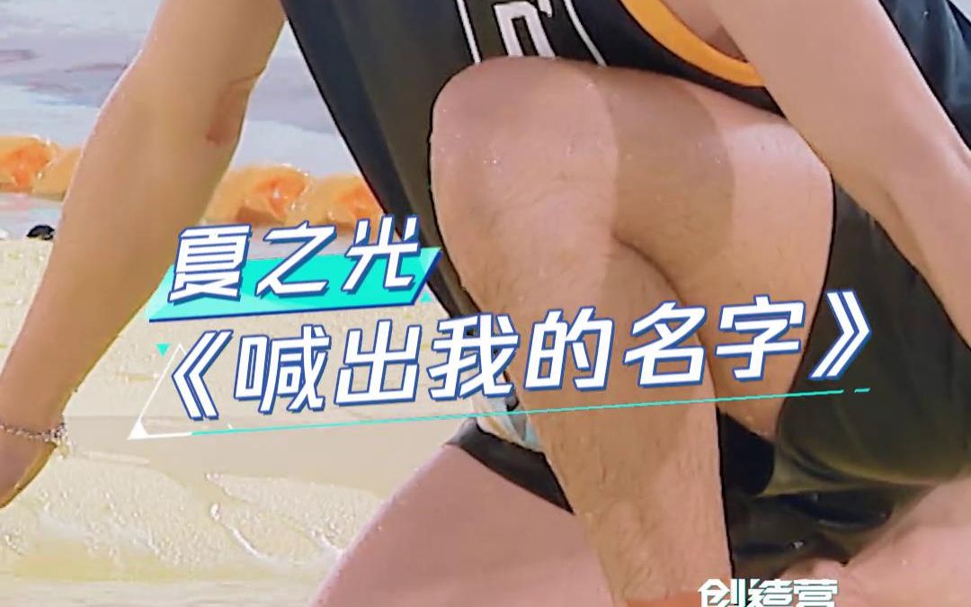 【创造营2019】夏之光水上主题曲考核直拍