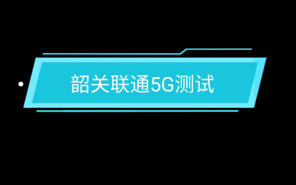 小米10Pro韶关联通5G简单测试哔哩哔哩bilibili