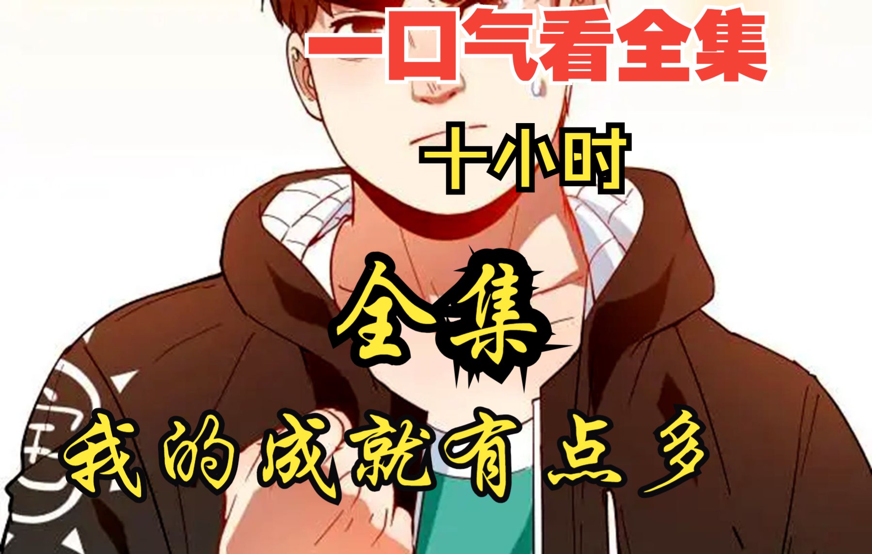 [图]【内卷区up】一口气看两部漫画，10小时超长漫画解说《我的成就有点多全集》，看爽漫拒绝带脑子！