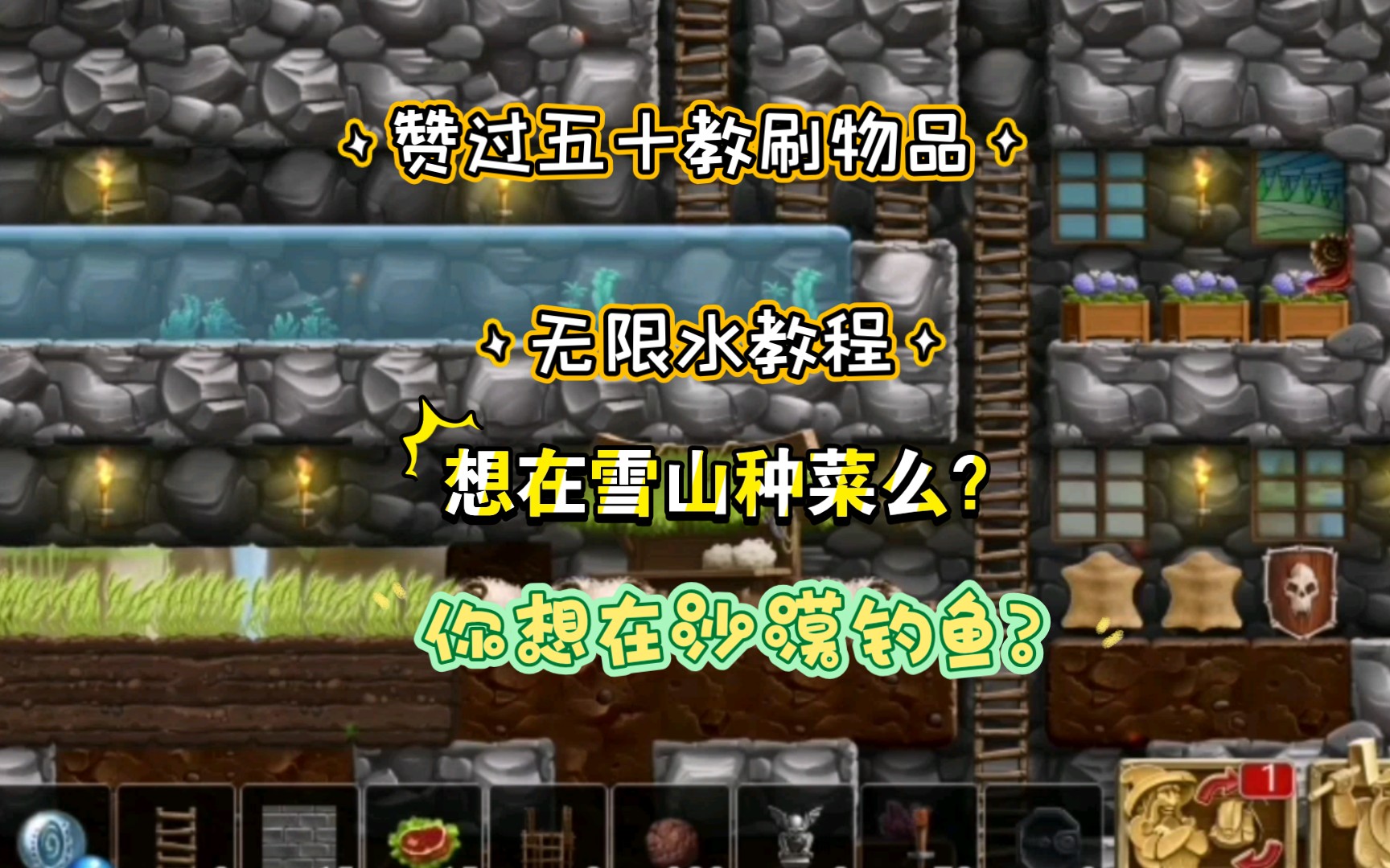 [图]代号：矮人世界 无限水教程和室内养鱼池（现版本可用）可以弄炼金术了啊 森林战役第三期 打造世界手游