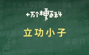 Скачать видео: 【立功小子】兄弟们我这波怎么说！