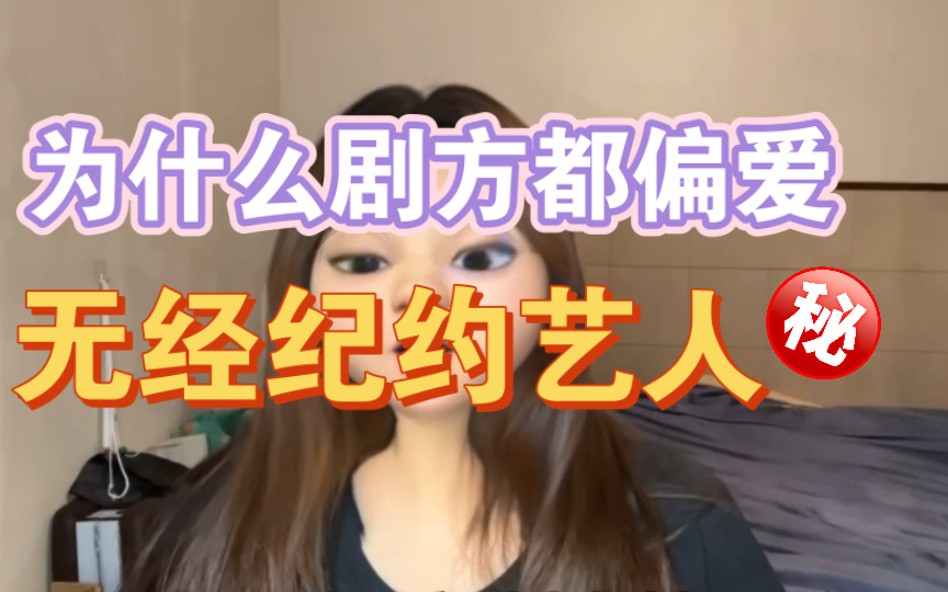 为什么剧方都偏爱无经纪约艺人?哔哩哔哩bilibili