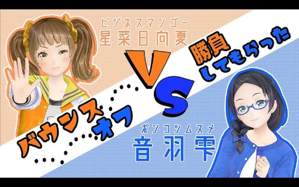 【星菜日向夏99音羽雫】初次挑战,试着较量了一下!【bounce off】