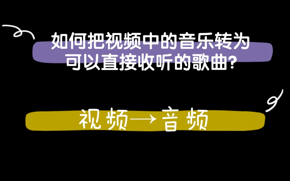 小染手把手教你如何将视频中的音乐转为可以直接收听的歌曲!哔哩哔哩bilibili